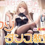 マゾダンス教室〜無様なダンスを叩きこまれる〜 エロすぎるやろ...