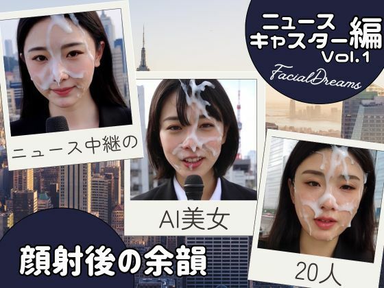顔射後の余韻 - ニュースキャスター編 Vol.1 もうたまらんw