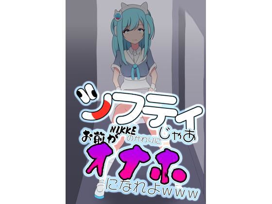 シフティ。じゃあNIKKEのかわりにお前がオナホになれよwww こんなの射精不可避w