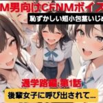 M男向けCFNMボイス 恥ずかしい短小包茎いじめ 通学路編?第1話 後輩女子に呼び出されて… 今夜のオカズに!!