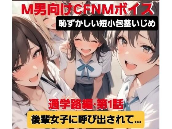 M男向けCFNMボイス 恥ずかしい短小包茎いじめ 通学路編?第1話 後輩女子に呼び出されて… 今夜のオカズに!!
