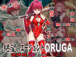 無様敗北 絶望のエージェントORUGA 性神族に孕まされ悪堕ち 今夜のオカズに!!