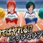 勝てばセックス? 試合で勝つたびに中出しさせてくれるチア部 マキ〇・姫〇 おすすめ作品!!