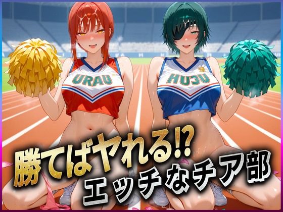 勝てばセックス? 試合で勝つたびに中出しさせてくれるチア部 マキ〇・姫〇 おすすめ作品!!