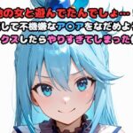 「他の女と遊んでたんでしょ…!」嫉妬して不機嫌なア〇アをなだめようとセックスしたらやりすぎてしまった件 今夜のオカズに!!