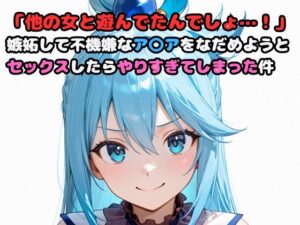 「他の女と遊んでたんでしょ…!」嫉妬して不機嫌なア〇アをなだめようとセックスしたらやりすぎてしまった件 今夜のオカズに!!