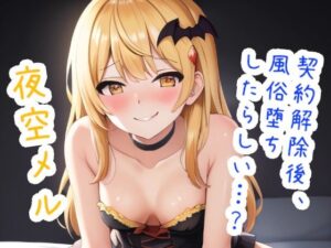 契約解除後、風俗堕ちしたらしい…? 夜〇メ〇 エロすぎるやろ...