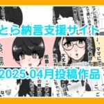 とら納言支援サイト2025.04月投稿作品 もうたまらんw