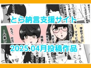 とら納言支援サイト2025.04月投稿作品 もうたまらんw