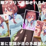 【種付け・催●】中● 三玖 エロすぎるやろ...