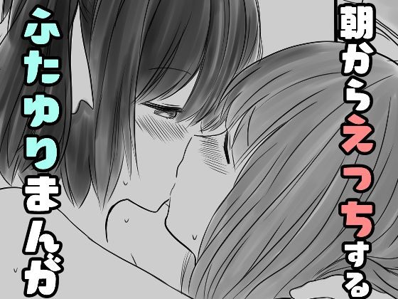 朝からえっちするふたゆりまんが こんなの射精不可避w