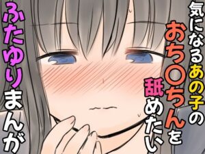 気になるあの子のおち〇ちんを舐めたいふたゆりまんが 今夜のオカズに！！