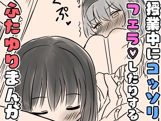 授業中にコッソリフェラしたりするふたゆりまんが エロすぎるやろ...