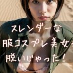 スレンダーな軍服コスプレ美女が脱いじゃった おすすめ作品!!