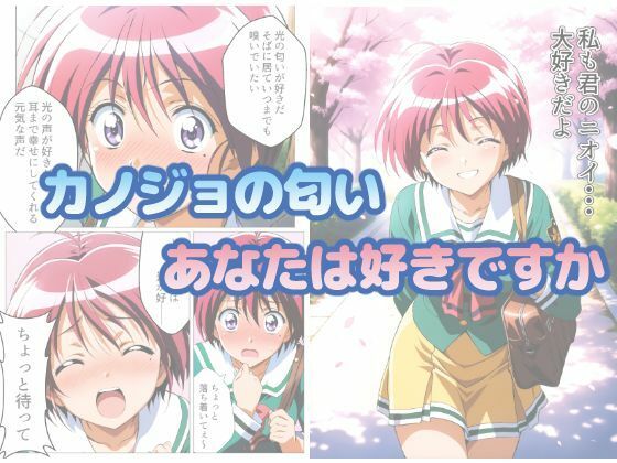 ときめきニオイズム おすすめ作品!!