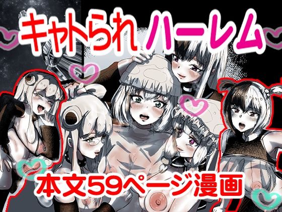 キャトられハーレム 〜ふたなり美少女になったワシが宇宙人といっぱい交尾する話〜 もうたまらんw