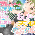 おしおき天使 がぶりえる こんなの射精不可避ｗ