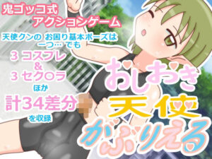 おしおき天使 がぶりえる こんなの射精不可避w