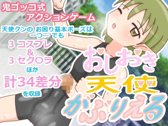 おしおき天使 がぶりえる こんなの射精不可避w
