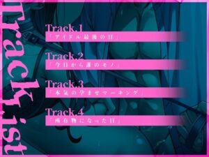 【狂い愛】妊娠するまで監禁生活Vol.2 〜鏡の前で背徳SEXをした僕は愛情表現で脳汁が止まらない〜 【CV:乃木悠星/KU100】 おすすめ作品!!