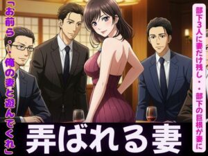 NTR物語〜部下3人に妻を弄んでもらったら・・・若い巨根に喜ぶ妻を横目に背徳感 エロすぎるやろ...