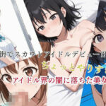 街でスカウトアイドルデビュー? ちょっとやりすぎ? アイドル界の闇に落ちた美女達! もうたまらんw