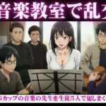 音楽教室で乱交物語〜生徒5人を相手にGカップの先生が淫乱になってしまう〜 今夜のオカズに!!