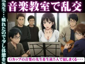 音楽教室で乱交物語〜生徒5人を相手にGカップの先生が淫乱になってしまう〜 今夜のオカズに！！