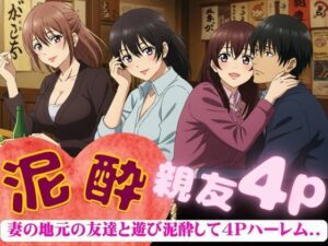 妻の地元の友達と4人で泥●〜自宅に泊まり巨乳の友達たちと乱交した4Pの夜のこと〜 おすすめ作品!!