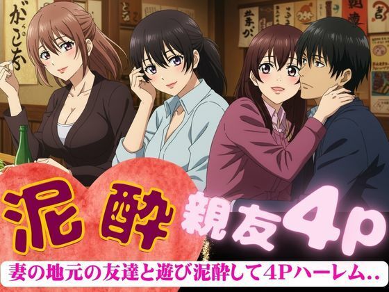妻の地元の友達と4人で泥●〜自宅に泊まり巨乳の友達たちと乱交した4Pの夜のこと〜 おすすめ作品!!