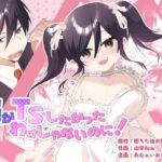 俺がTSしたかったわけじゃないのに! もうたまらんw