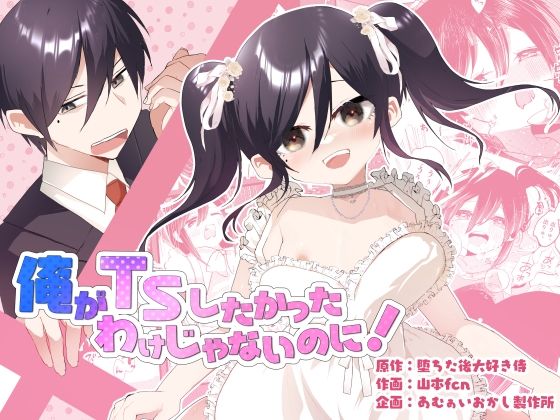 俺がTSしたかったわけじゃないのに! もうたまらんw