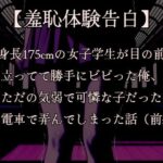 【羞恥体験告白】穢れを知らない新入生の女子学生を通学初日の満員電車で蹂躙した話(前編)CGなし版 エロすぎるやろ...