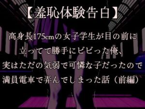 【羞恥体験告白】穢れを知らない新入生の女子学生を通学初日の満員電車で蹂躙した話（前編）CGなし版 エロすぎるやろ...