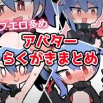あおいちゃんイラストまとめ1 おすすめ作品!!