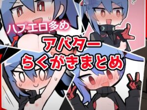 あおいちゃんイラストまとめ1 おすすめ作品!!
