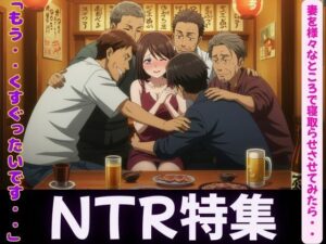 妻が理性を崩壊した日〜同僚・親友・後輩に寝取らせてみたら・・・ エロすぎるやろ...