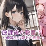 放課後の教室で 〜優等生は隠れド変態 〜 もうたまらんw