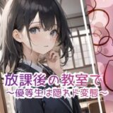 放課後の教室で 〜優等生は隠れド変態 〜 もうたまらんｗ