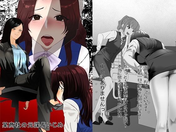 某商社の元課長いじめ 今夜のオカズに!!