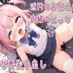 近所のお兄さんと内緒のえっち〜処女喪失中出し〜 今夜のオカズに!!