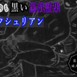 黒よりも黒い黒戯話集「サクシュリアン」 もうたまらんw