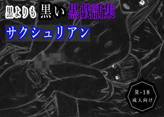 黒よりも黒い黒戯話集「サクシュリアン」 もうたまらんw