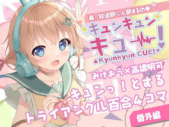 キュンキュンキュー!奏、放送部に入部するの巻 おすすめ作品!!