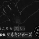 黒よりも黒い黒戯絵集「マネキンポーズ」 今夜のオカズに!!
