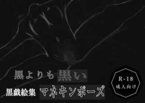 黒よりも黒い黒戯絵集「マネキンポーズ」 今夜のオカズに！！