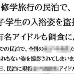 修学旅行の民泊で、女子学生の入浴姿を盗撮。有名アイドルも餌食に。 おすすめ作品!!