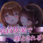 レズ風俗へようこそ〜乳首快楽で堕とされる〜 おすすめ作品!!