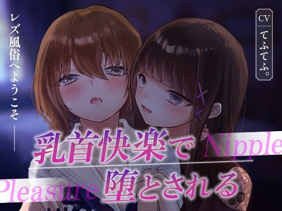 レズ風俗へようこそ〜乳首快楽で堕とされる〜 おすすめ作品!!