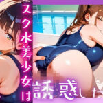 スク水美少女は誘惑したい4!170枚 エロすぎるやろ...